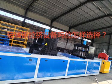 玻璃鋼拉擠設(shè)備噸位怎樣選擇？