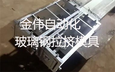 靠譜的玻璃鋼拉擠模具哪里有？